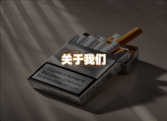 关于柔云庄香烟官网